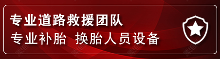 连云区流动补胎电话