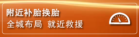 连云区补胎换胎电话